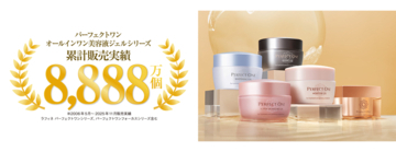 パーフェクトワンの美容液ジェルシリーズが累計販売実績8,888万個を突破！