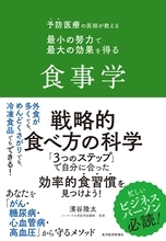 その健康常識は間違いかも 予防医学の専門家による病気を防ぐ「食べ方」