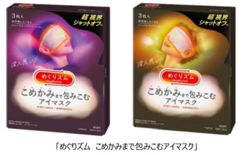 「めぐりズム 」史上最大サイズの「めぐりズム こめかみまで包みこむアイマスク」が登場