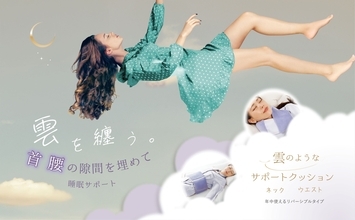 まるで雲をまとっているかのよう 首専用・腰専用ふとん新発売
