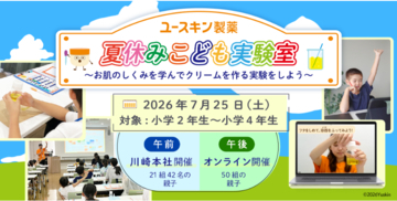 肌のしくみを学ぶ！ユースキン製薬が親子イベント『夏休みこども実験室』を開催