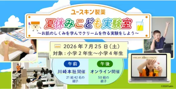 肌のしくみを学ぶ！ユースキン製薬が親子イベント『夏休みこども実験室』を開催