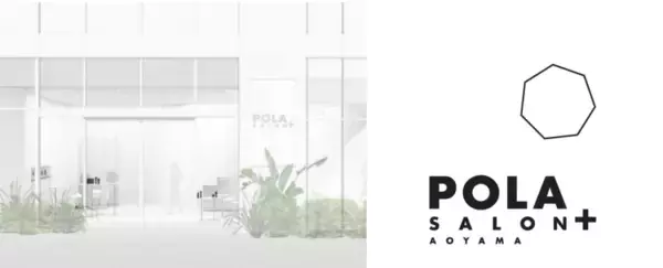静かに“わたし”に戻る！『POLA SALON+ AOYAMA』が1月14日（水）にオープン