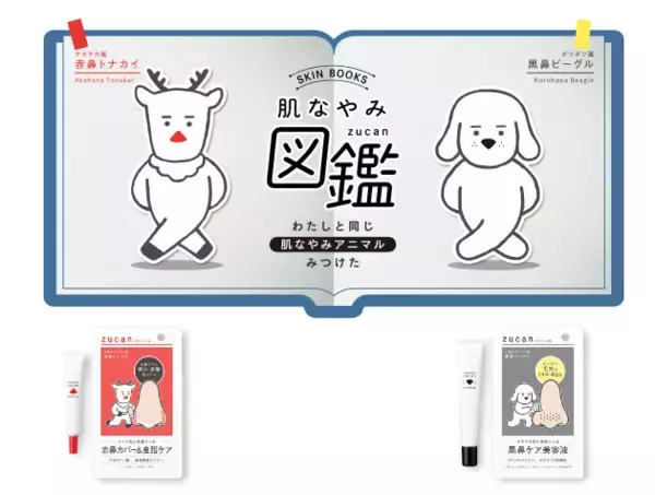 「肌なやみ図鑑」から悩みに合わせた2つの鼻用アイテムがお目見え