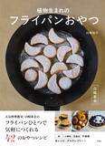 「卵も小麦粉も乳製品も使わない フライパンひとつでおやつを作ろう」の画像1