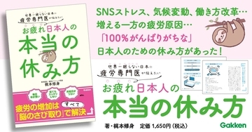 テレビでおなじみ 疲労医学の専門医が教える『本当の休み方』