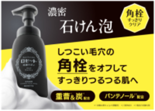 「ロゼット洗顔サボン」から角栓に特化したアイテムが登場