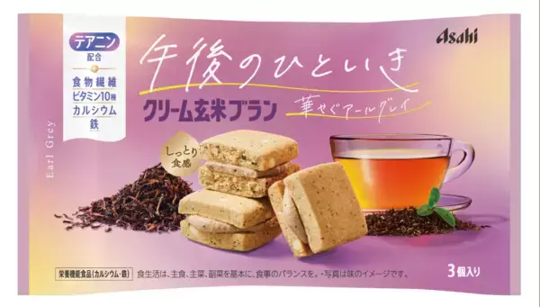 『クリーム玄米ブラン』ブランドから、午後の間食シーンに合う新商品が登場