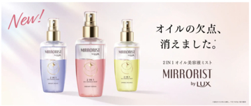 LUXから新発想の「オイル美容液ミスト」3種が新登場！べたつきにくく軽やかな仕上がりへ