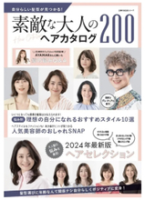 主婦の友社から、「自分らしい髪型が見つかる！素敵な大人のヘアカタログ200」発売