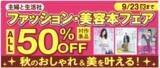 「ファッション・美容本が50％OFF！「主婦と生活社　ファッション・美容本フェア」9月23日まで」の画像1