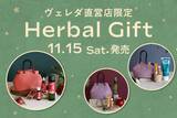 「【ヴェレダ直営店限定】便利なミニバッグが付いたハーバルギフトが数量限定で登場」の画像1