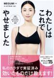 「美のカリスマ・MEGUMIさんによる実証済みダイエット本『わたしはこれでやせました』発売！」の画像1