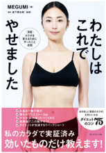 美のカリスマ・MEGUMIさんによる実証済みダイエット本『わたしはこれでやせました』発売！