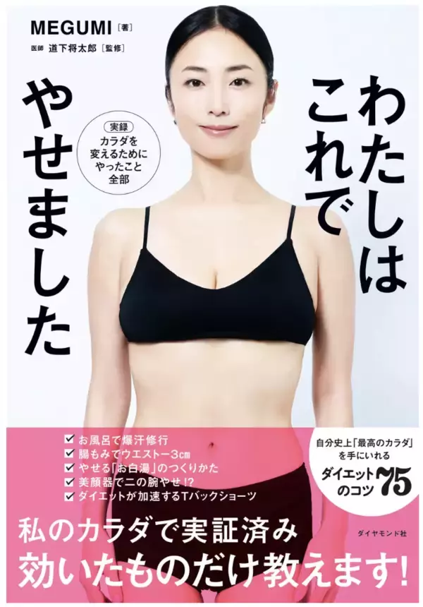 美のカリスマ・MEGUMIさんによる実証済みダイエット本『わたしはこれでやせました』発売！