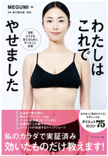 美のカリスマ・MEGUMIさんによる実証済みダイエット本『わたしはこれでやせました』発売！