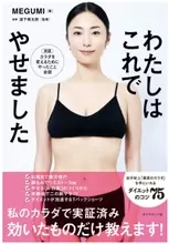 美のカリスマ・MEGUMIさんによる実証済みダイエット本『わたしはこれでやせました』発売！