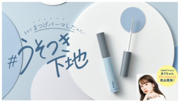 うそつきマスカラシリーズから、マスカラ下地が登場