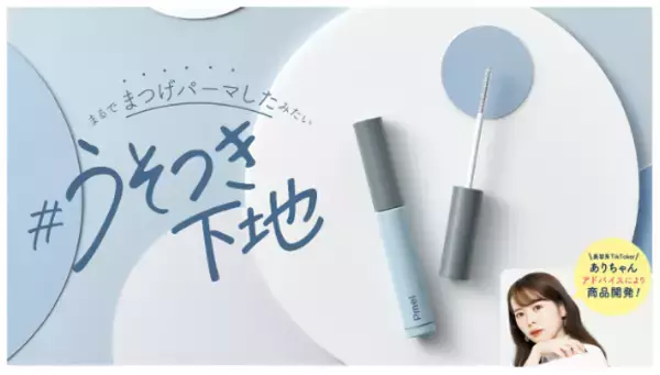 うそつきマスカラシリーズから、マスカラ下地が登場