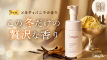 冬限定の甘く温かなバニラの香り！laugh.から新香料『メルティバニラ』が登場