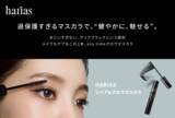 「まつ毛ケアしながら美しく！HARIAS『リペア＆グロウマスカラ』が登場」の画像1