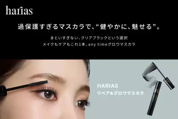 まつ毛ケアしながら美しく！HARIAS『リペア＆グロウマスカラ』が登場