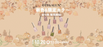 指先に秋の実り！お手軽ジェルネイルに秋の新色が新発売