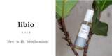 「バイオケミカル発想の新提案！「libio」始動、「Makuake」でプロジェクト開始」の画像1