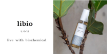 バイオケミカル発想の新提案！「libio」始動、「Makuake」でプロジェクト開始