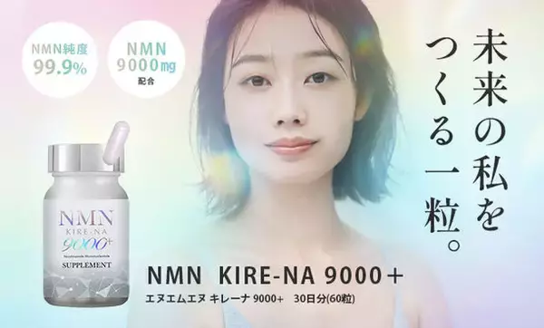 NMLサプリメント『NMN KIRE-NA 9000+』で若く美しく！