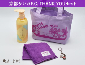 約30%お得！よーじやが「京都サンガF.C. THANK YOUセット」を発売