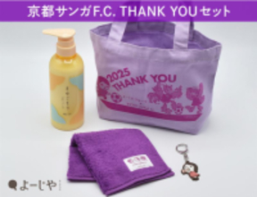 約30%お得！よーじやが「京都サンガF.C. THANK YOUセット」を発売