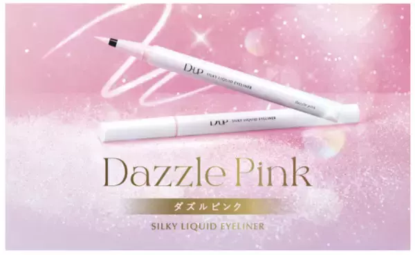 D-UPのシルキーリキッドアイライナーシリーズから、オーロラのような新色「ダズルピンク」が登場！