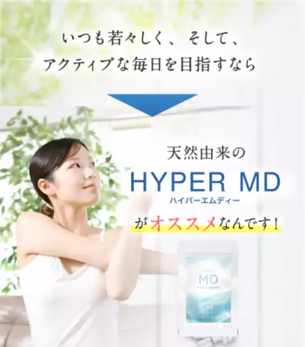 体内環境サポートサプリメント 「HYPER MD」登場
