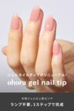 「本物ジェルのサロン品質！手軽に使えるネイルチップがリニューアル」の画像1