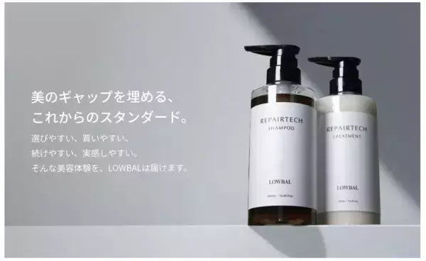 美容室専売のLOWBALから、プロの知見を生かした一般向けヘアケアシリーズ「REPAIRTECH」が誕生！