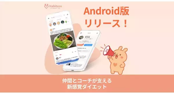 ダイエットアプリ「ハビタス」Android版の配信スタート