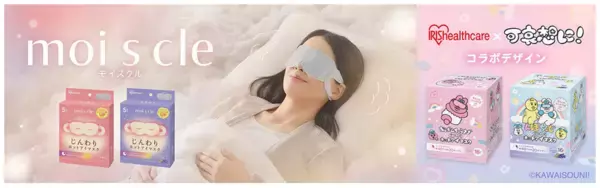 アイリスオーヤマからホットアイマスクの新製品がお目見え！