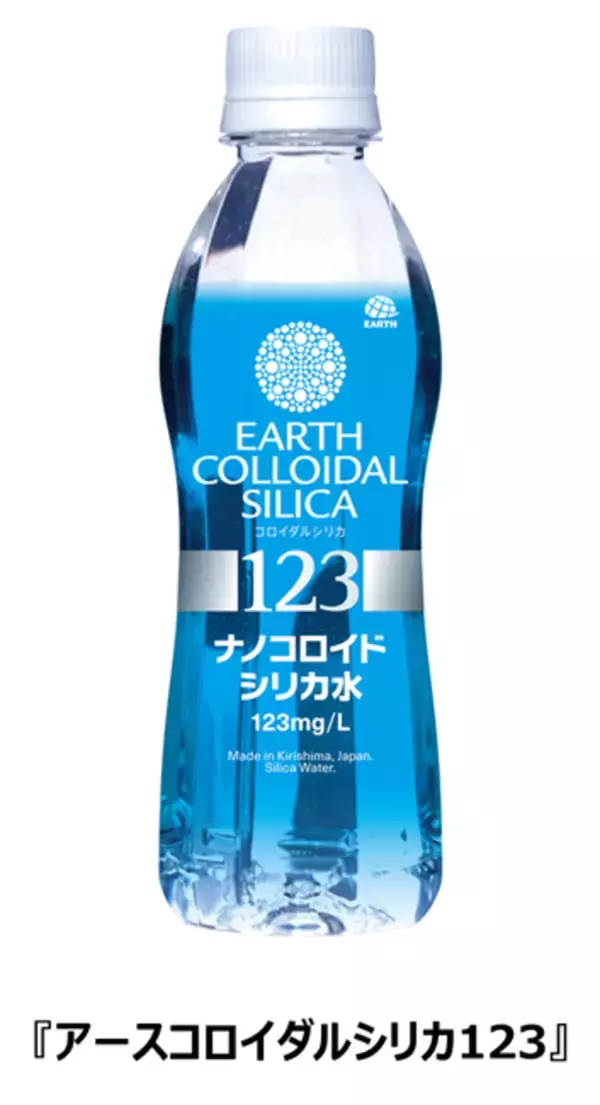 高濃度のシリカを手軽に『アースコロイダルシリカ123』発売
