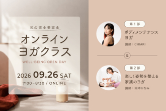 1日限定一般公開！「私の完全美容食」無料オンラインヨガ