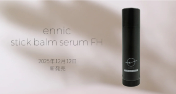 携帯できる部分ケアを提案！「ennic」人気バームがスティック化