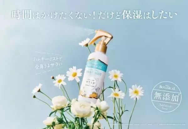 「とにかく楽な」夏のスキンケア！ダイアンボタニカルから初のボディミスト誕生