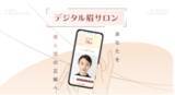 「眉メイクをAIで無料サポート！「デジタル眉サロン」がファンケルオンライにてオープン」の画像1