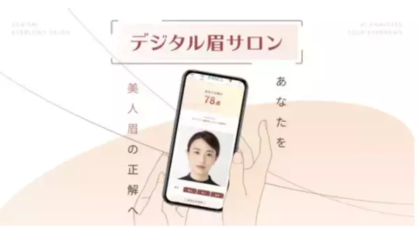 眉メイクをAIで無料サポート！「デジタル眉サロン」がファンケルオンライにてオープン