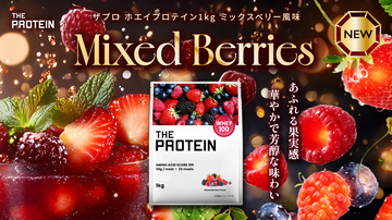 「THE PROTEIN」から数量限定の新フレーバー「ミックスベリー風味」が登場
