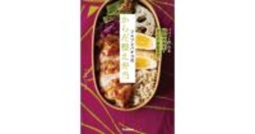 無理なくパパッと『からだ整え弁当』ツレヅレハナコのシリーズ第3弾