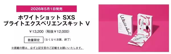 紫外線シーズン前に美白ケアを総動員！ポーラの限定キット登場