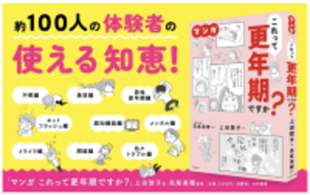 体験者100人の“知恵”を集めた『マンガ　これって更年期ですか？』発売