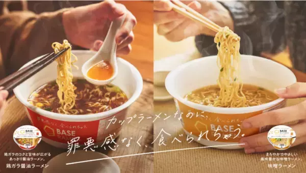 遂に汁ありカップ麺が誕生！完全栄養食「BASE FOOD」に2つの味の「BASE RAMEN」登場