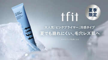 ひんやり感と崩れにくさを両立！「tfit」から夏向け新作プライマーが登場